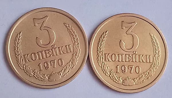 3 копейки СССР 1970г