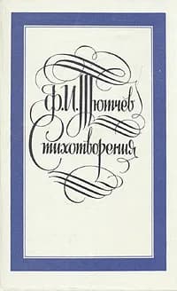 Ф. И. Тютчев. Стихотворения | Тютчев Федор Иванович