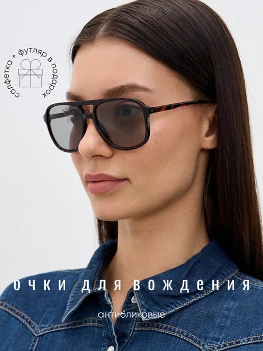 Очки для водителя темные антиблик
