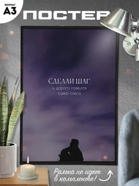 Постер А3 Мотивация