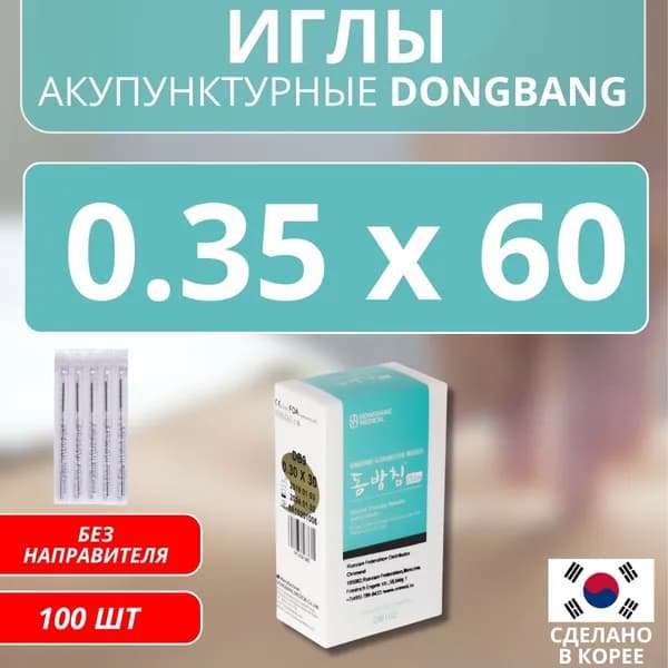 DONGBANG Иглы акупунктурные стерильные стальные 0.35x60 без направителя 100 шт (DB102)