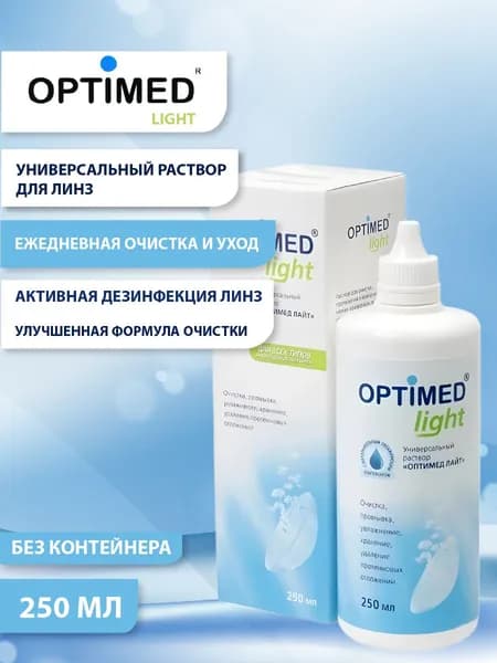 Универсальный раствор для линз OPTIMED light, 250 мл БЕЗ КОНТЕЙНЕРА