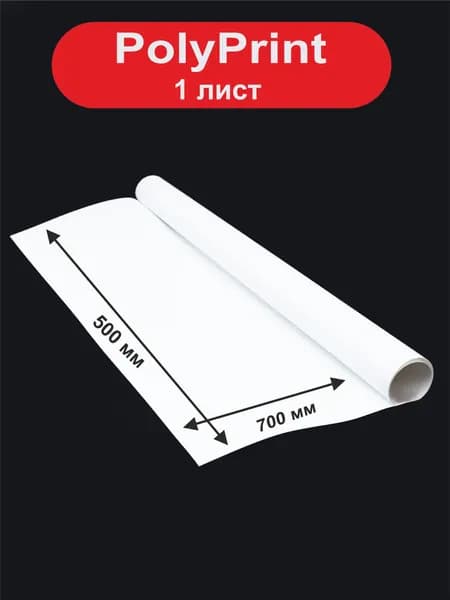PolyPrint листовой полипропилен белый 0,3 мм. 700х500 мм, 1 лист.