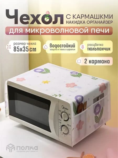 Чехол для микроволновой печи "Тюльпанчик", накидка органайзер на СВЧ, 85х35 см