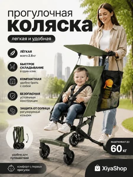 Прогулочная коляска лёгкая складная, с солнцезащитным козырьком и сетчатой сумкой на ручку, размеры 50x44x94 см, в сложенном виде 45x26x47 см, с тормозом, нагрузка до 60 кг