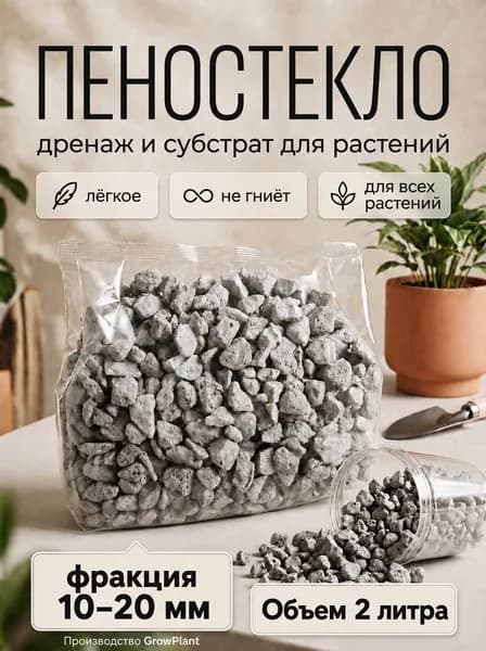 Пеностекло для растений, Фракция 10-20мм, Пеностекло для комнатных растений, 2 литра