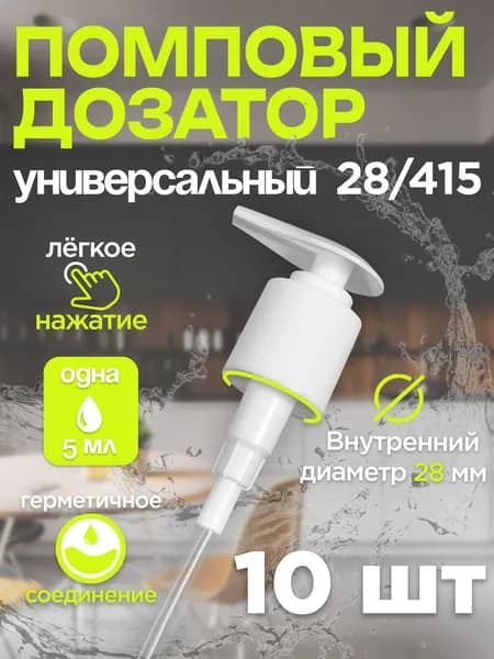 Помповый дозатор 28/415 длина трубки 155 мм 10 шт в наборе