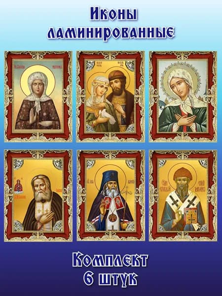 Ламинированная икона "Святые покровители"
