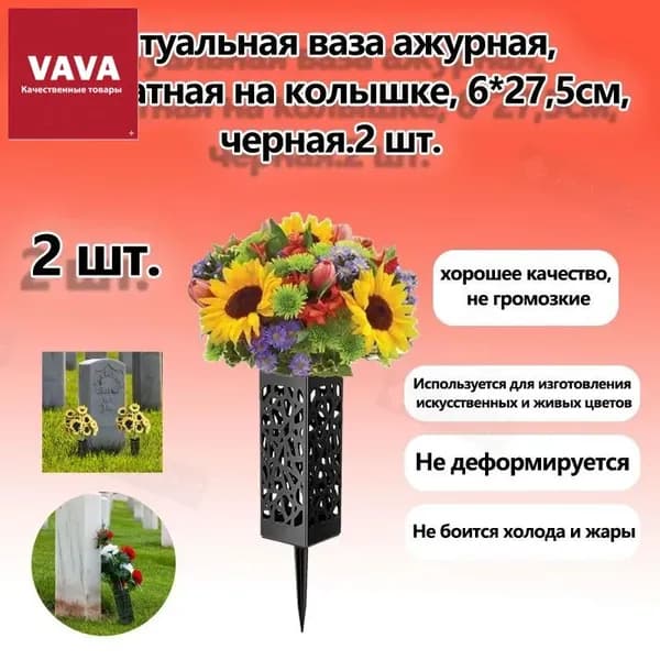 Ритуальная ваза ажурная, квадратная на колышке, 6*27,5см, черная.2 шт.