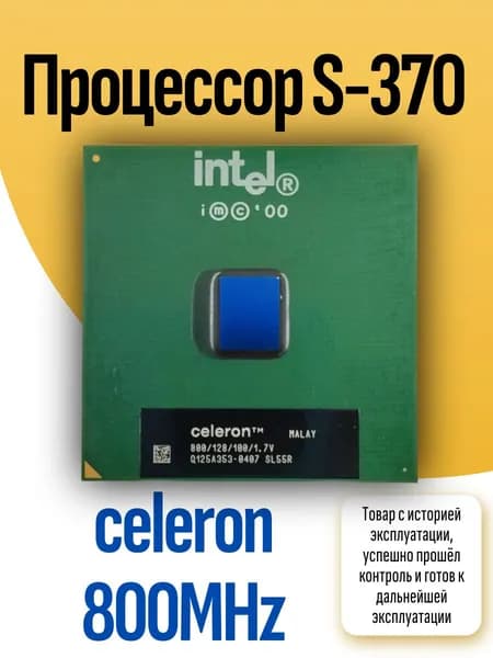Процессор S-370 celeron 800MHz