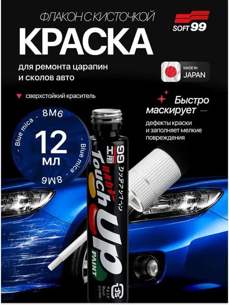 Краска TOYOTA (ТОЙОТА) 8M6 для ремонта сколов и царапин Soft99 TOUCH UP PAINT, флакон с кисточкой, 12 мл арт. T-60