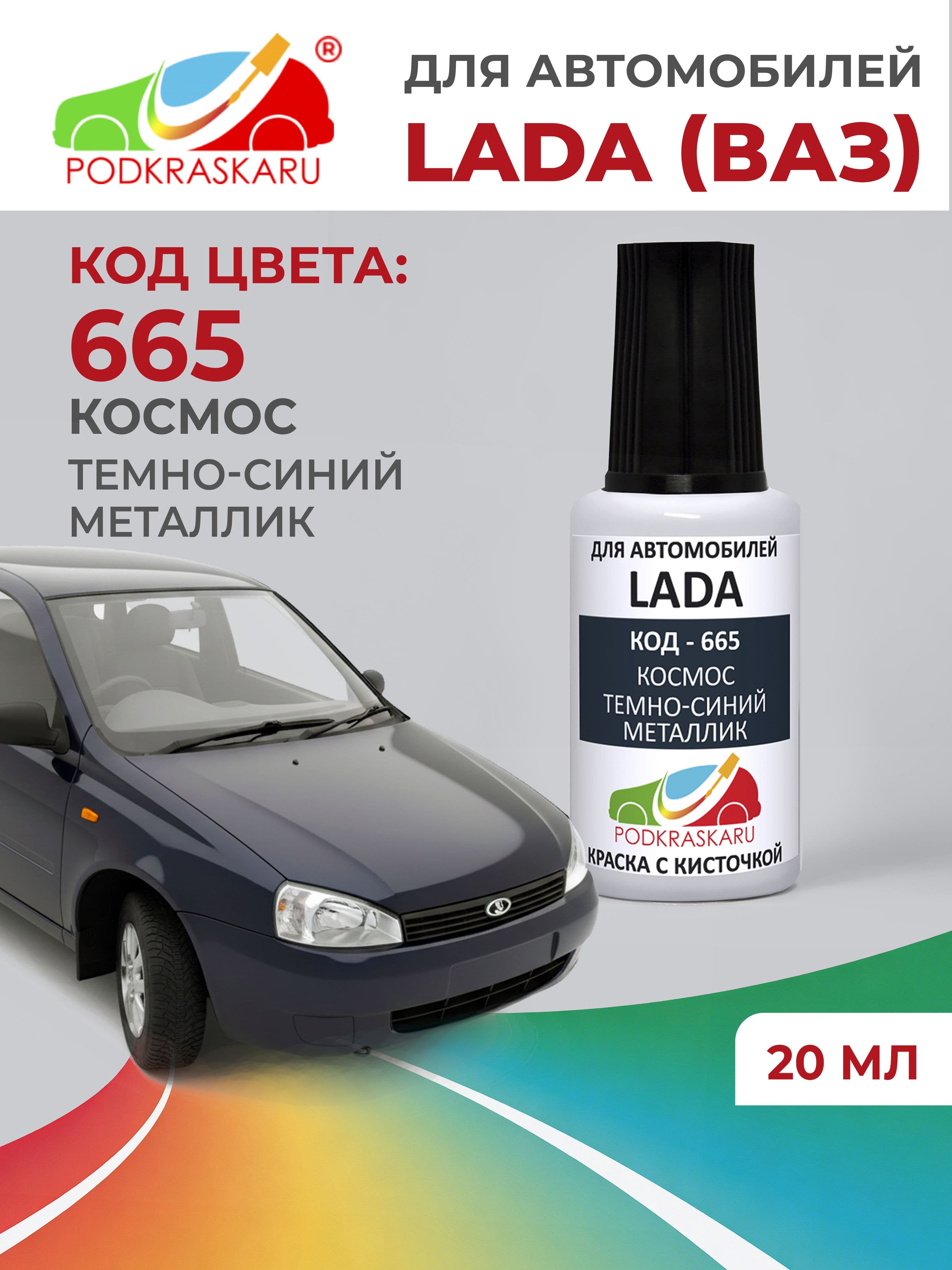 Краска для сколов во флаконе с кисточкой 665 для Lada (VAZ) Космос, Темно-синий металлик 20 мл PODKRASKARU