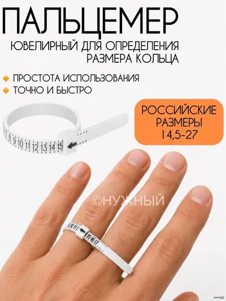 Кольцемер ювелирный, пальцемер, определитель размера кольца, белый