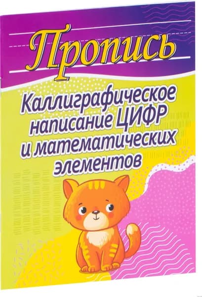 Пропись. Каллиграфическое написание цифр и математических элементов