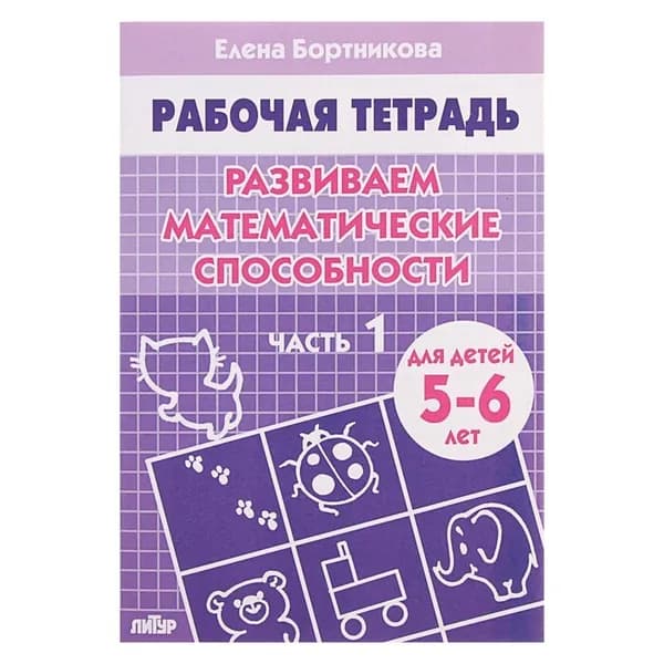 Рабочая тетрадь для детей 5-6 лет Развиваем математические способности Часть 1 Бортникова Е