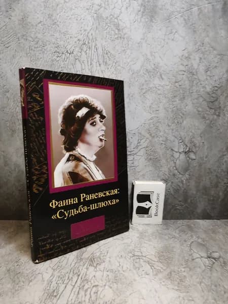 Фаина Раневская: "Судьба-шлюха" (2012 г.) | Щеглов Дмитрий Алексеевич | Книга б/у