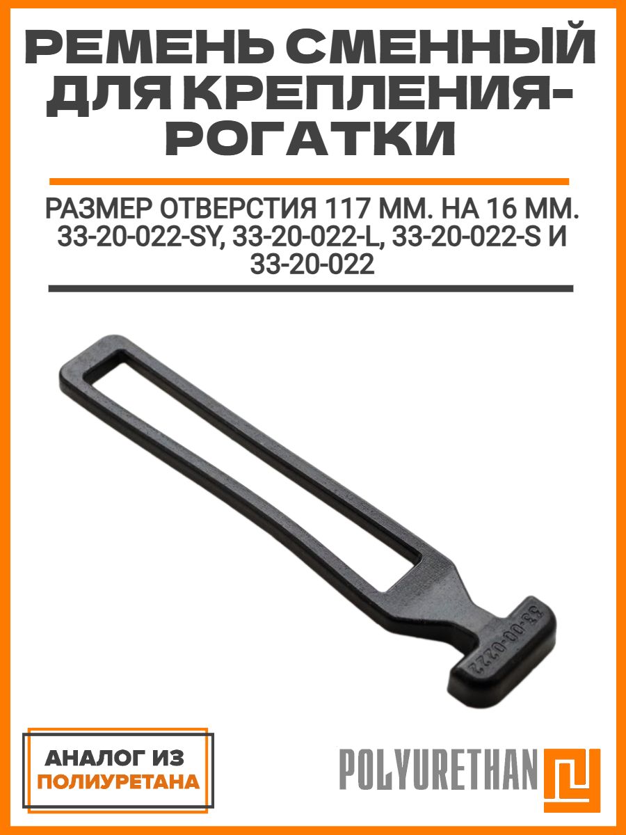 Ремень сменный для крепления-рогатки, размер отверстия 117 мм. на 16 мм., 33-20-022-SY, 33-20-022-L, 33-20-022-S и 33-20-022