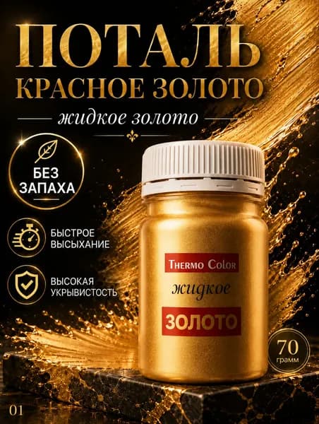 Поталь жидкое красное золото 70 гр