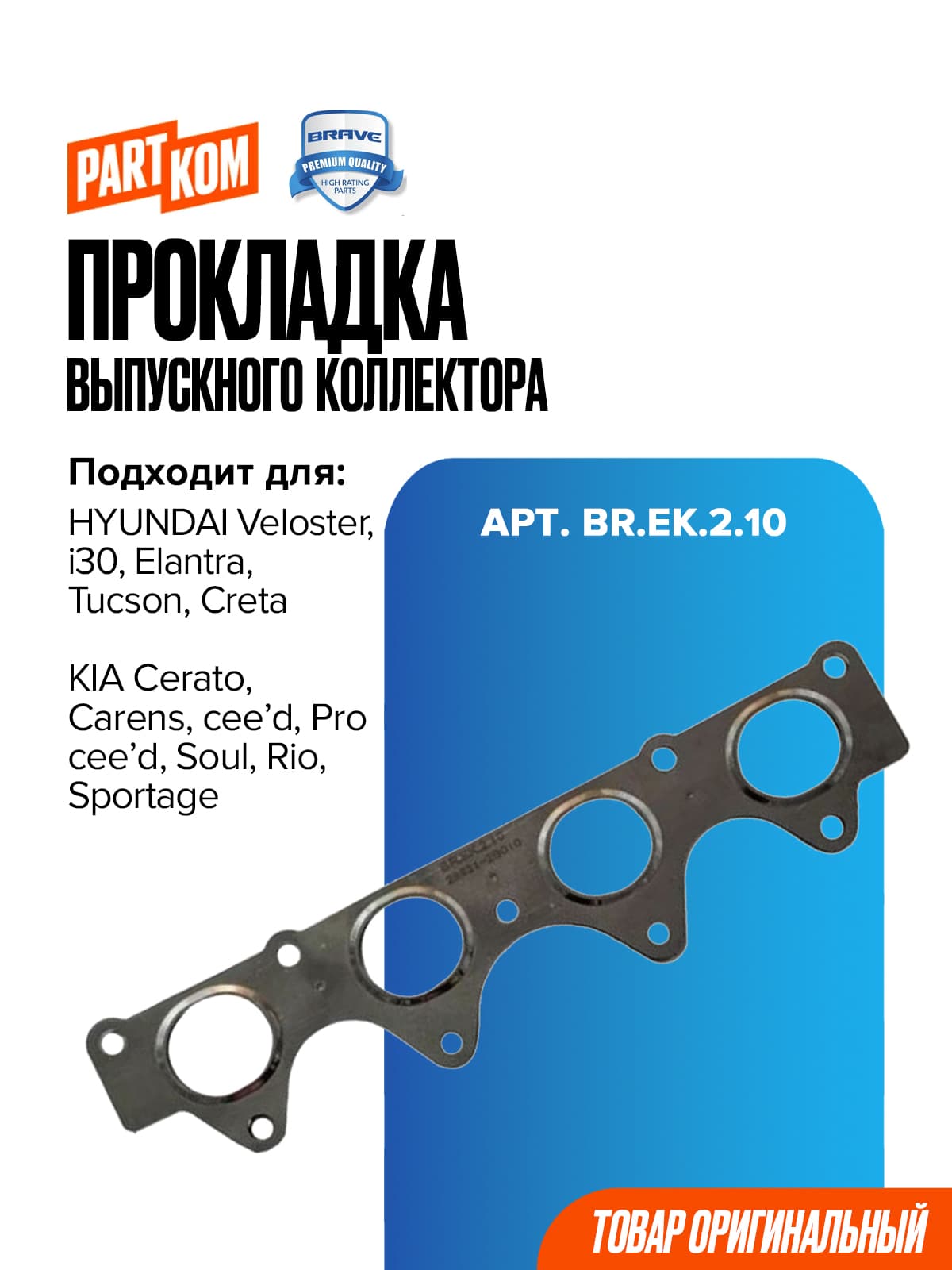 Прокладка коллектора выпускного BRAVE BREK210 для а/м KIA Rio, HYUNDAI i30 / Киа Рио, Хендай