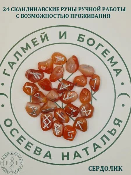 Скандинавские руны с возможностью проживания рун. Сердолик, №16/129, 1,8-2,4 см.