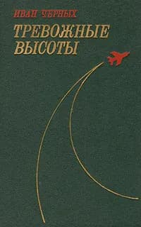 Тревожные высоты | Черных Иван Васильевич