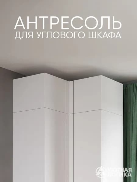 УЮТНАЯ ЛОГИКА Антресоль мебельная, 96х96х40 см