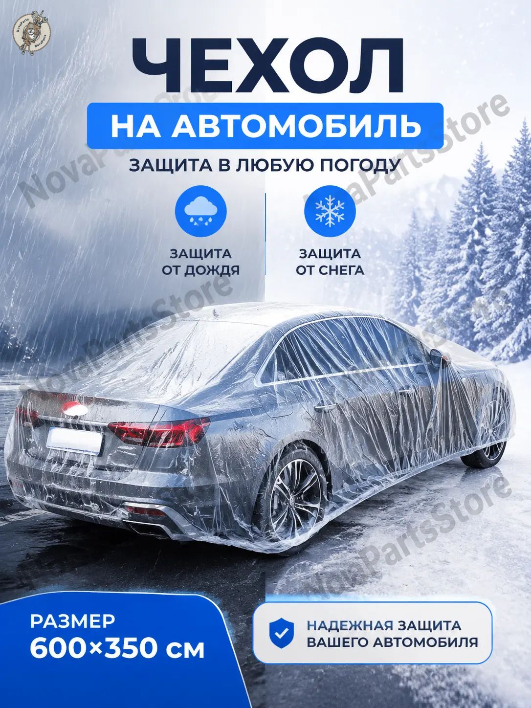 Чехол на автомобиль, Пластик, 1 шт.