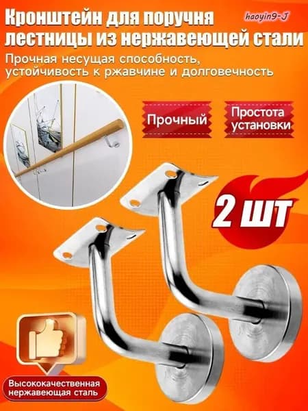 Кронштейн держатель пристенного поручня для лестницы из нержавеющей стали, 2 шт