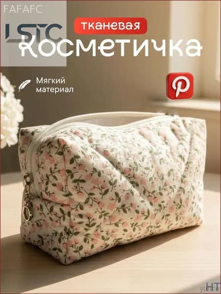 Косметичка дорожная