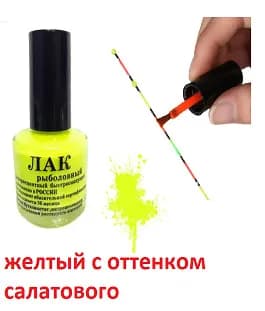 Лак рыболовный флуоресцентный быстросохнущий желтый