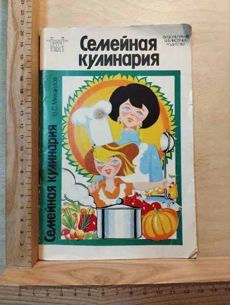Семейная кулинария | Михайлов Владимир Сергеевич