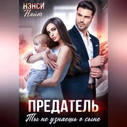 Предатель. Ты не узнаешь о сыне | Найт Нэнси | Электронная аудиокнига