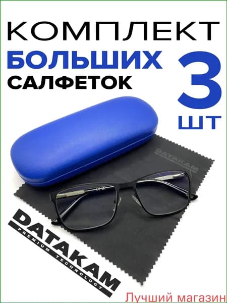 Набор из 3 премиумсалфеток из микрофибры от DATAKAM, используемых для очистки очков