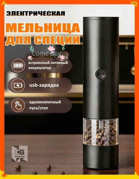Мельница для специй и перца электрическая с usb