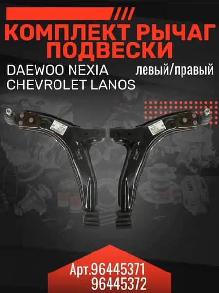 Рычаги подвески левый, правый на део нексия, ланос