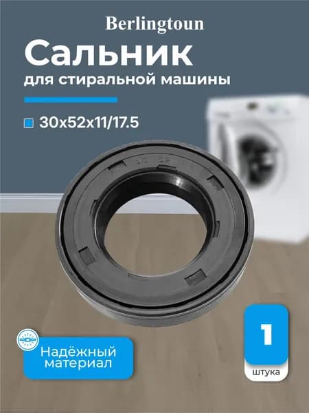 Сальник 30x52x11/17.5 Berlingtoun