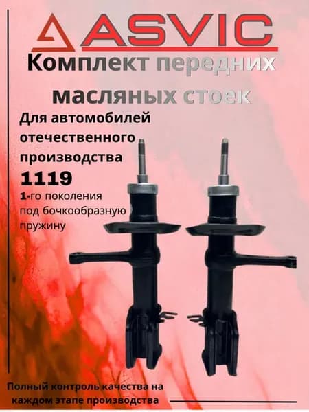 Амортизаторы стойки передние масляные 1119 под бочку