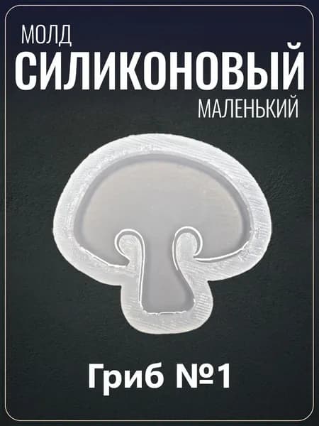 Силиконовый молд "Гриб №1"