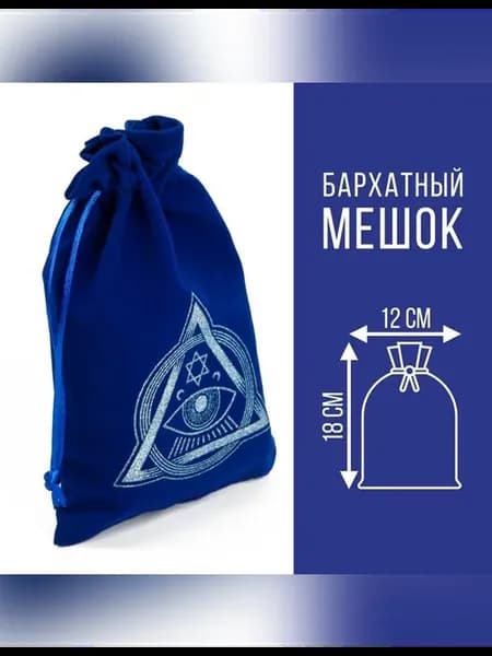 Элегантный мешочек для карт Таро