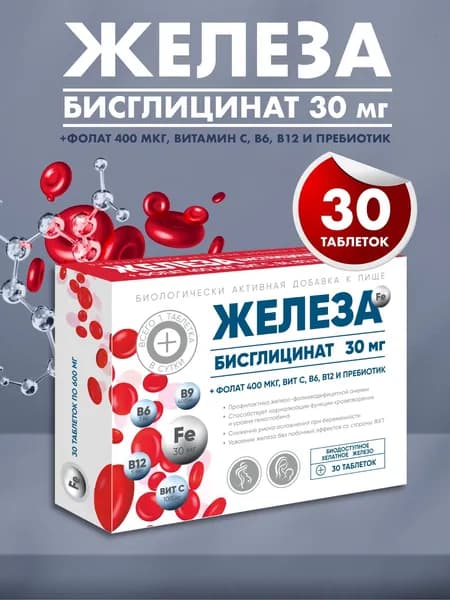Железа Бисглицинат 30 мг + фолат 400мкг и витамины В6, В12, С с пребиотиком