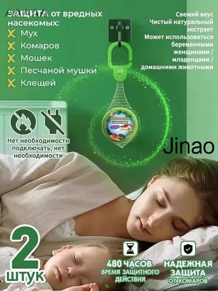 Средство от комаров , москитов и мошек,2 штуки