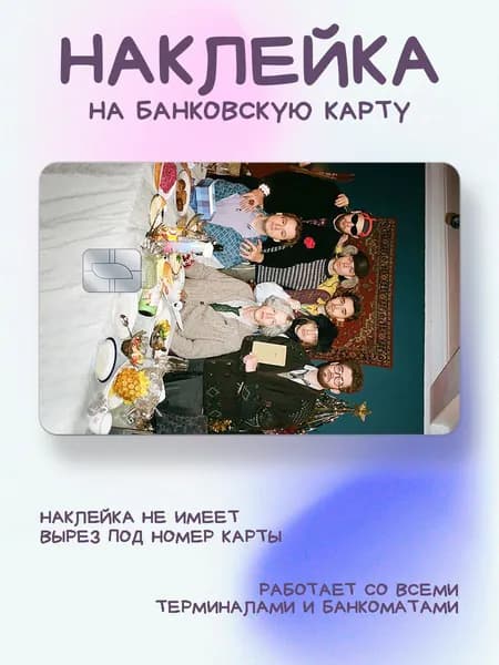 Наклейка на карту Хазяева за новогодним столом