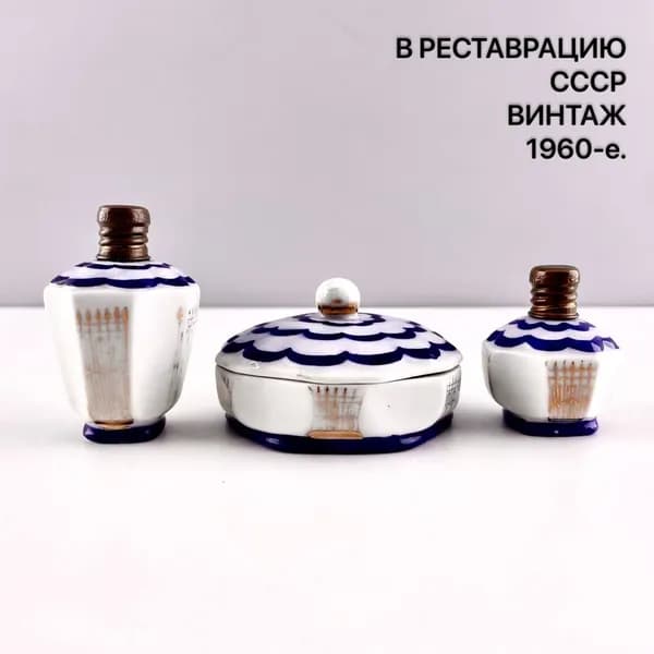 Винтажный парфюмерный набор "Летний сад". В реставрацию. Советский минимализм. Фарфор ЛЗФИ. СССР, 1960-е.