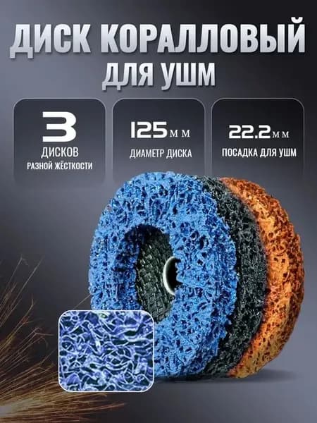 3 шт,Коралловые диски 125 круг зачистной для УШМ