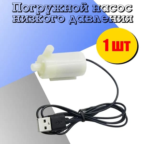 Фонтанный насос 1 Вт, 1 л/мин, 1 м