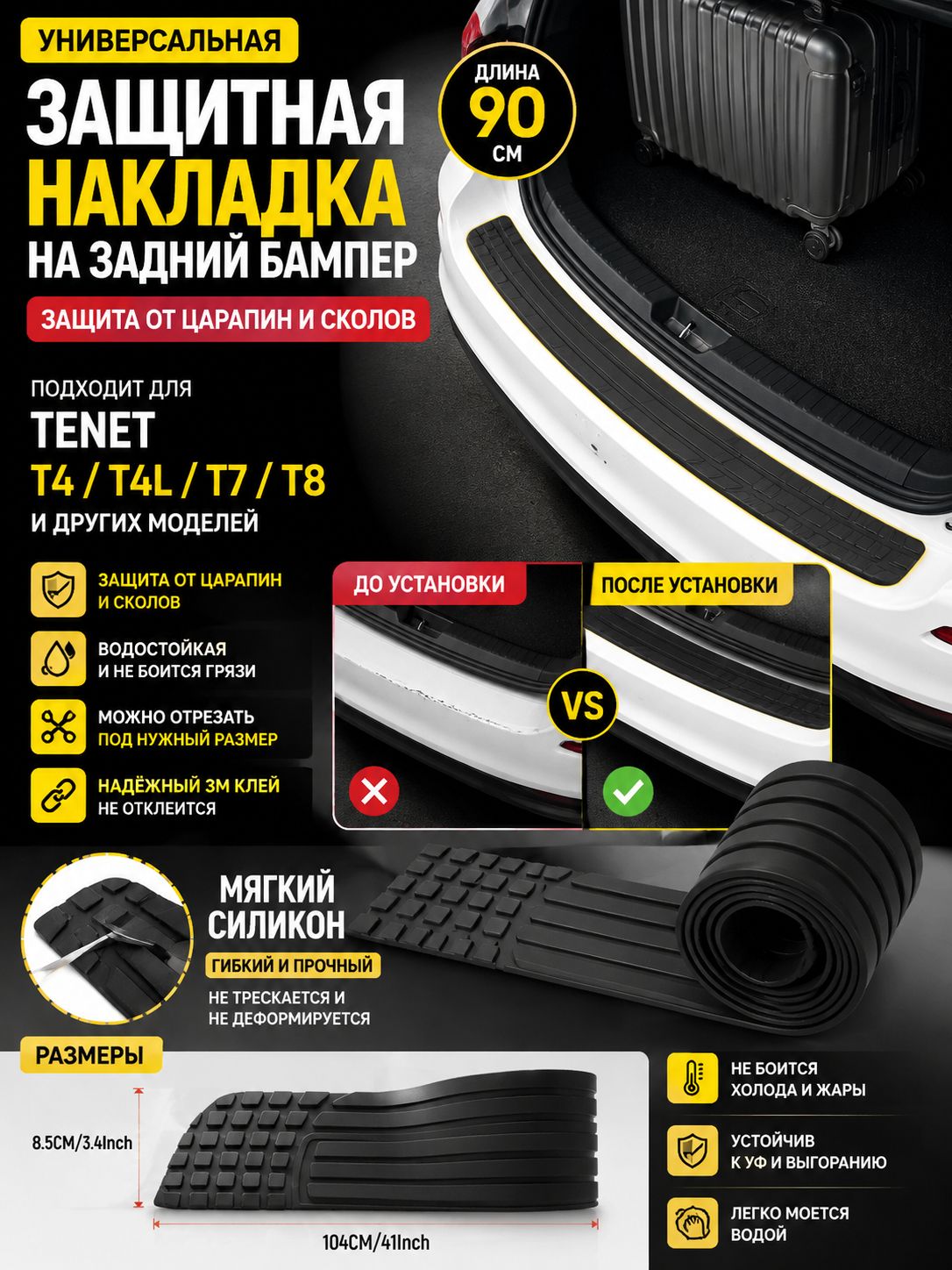 Универсальная силиконовая накладка на задний бампер автомобиля, 104х8,5 см, защита от царапин, можно отрезать, для TENET T4 T4L T7 T8