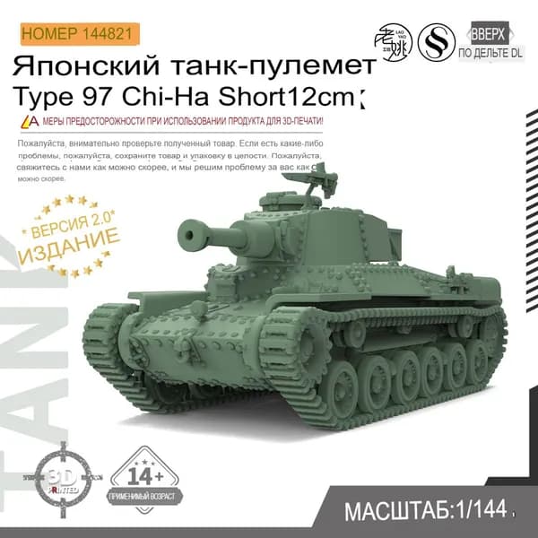 1/144 Модель военного танка - японский короткий 12-сантиметровый самоходный артиллерийский танк