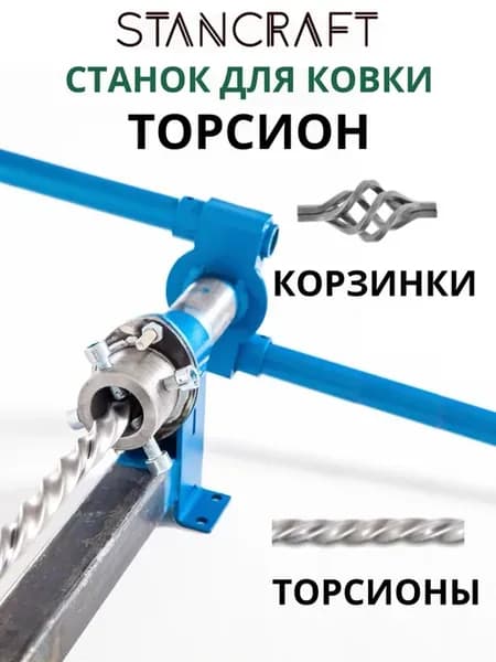 Станок для холодной ковки Торсион-Корзинка