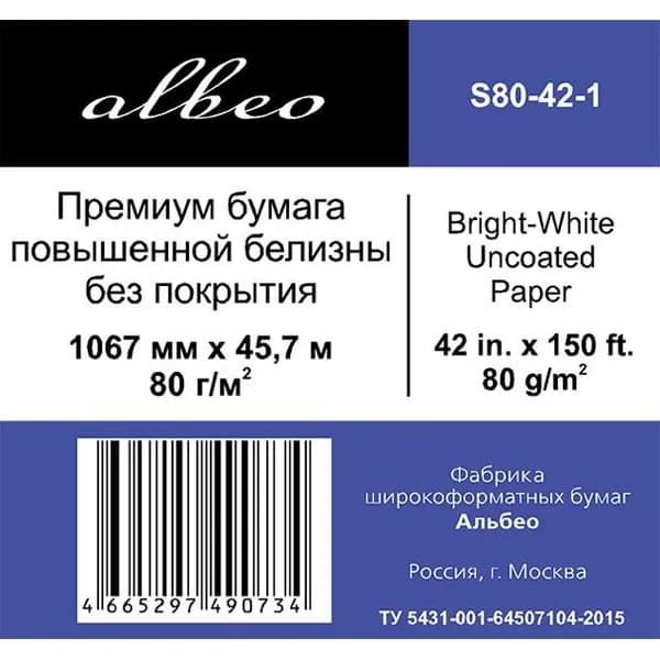 Рулонная бумага для плоттеров ALBEO S80-42-1 (1, 067х45, 7 м. 80 г/кв.м.)
