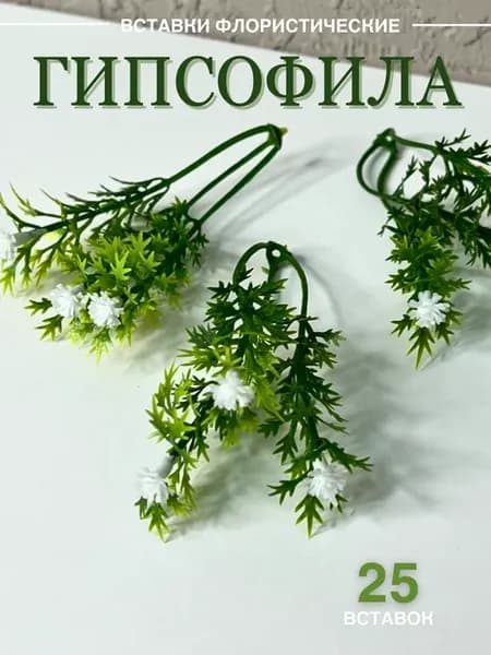 Гипсофила искусственная флористические вставки с зеленью 25